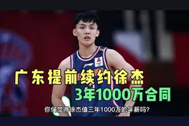 朱芳雨提前续约徐杰，广东队开出3年1千万续约合同，是超值还是亏视频封面