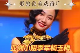 亚洲小姐季军杨玉梅，形象俊美戏路广，投资餐厅成富婆视频封面