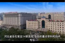 石家庄市14家医院，各自的重点学科和技术专长大汇总！建议收藏
