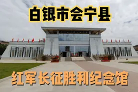 长征和会师期间，各路将星荟萃会宁县！其中：元帅9位、大将8位！视频封面