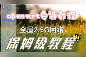 openwrt配合软路由、ap实现全屋2.5G网络覆盖（openwrt安装教程）