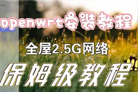 openwrt配合软路由、ap实现全屋2.5G网络覆盖（openwrt安装教程）视频封面