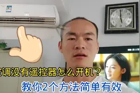 挂机空调没有遥控器怎么开机？手把手教你2个好方法，简单有效