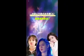 抖音十大人气女主播，你更喜欢谁视频封面