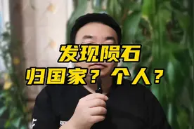 发现“陨石”是归自己所有？还是归国家所有？别揣着明白装糊涂。视频封面