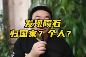 发现“陨石”是归自己所有？还是归国家所有？别揣着明白装糊涂。视频封面