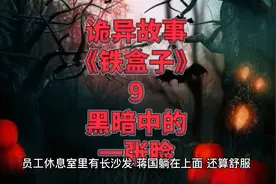 诡异故事《铁盒子》9━黑暗中的一张脸视频封面