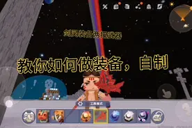 迷你世界，自制装备，教程