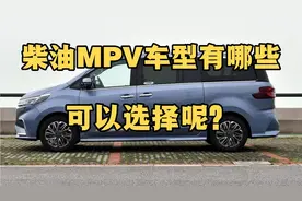 盘点国内柴油MPV有哪些可以选择！视频封面