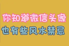 你知道吗？我们用的微信头像，也有些风水禁忌的视频封面