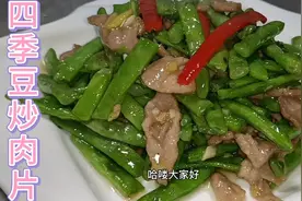 经典家常菜四季豆炒肉片，老赵教你饭店做法，简单好吃