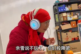 江苏媳妇家庭地位有多高？余雪为了打把游戏在线撒娇，结尾太搞笑视频封面