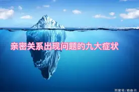 亲密关系出现问题的九大症状视频封面