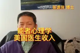 美国医生收入高，物价飞涨实不富。视频封面
