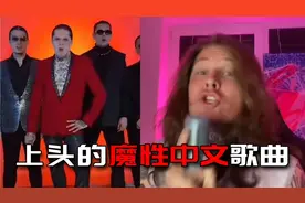 国外歌手自制中文歌曲，中国网友听后表示太上头了