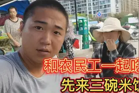 工地打工仔一天的日常，和农民工一起吃饭，一个人吃了3大碗米饭视频封面