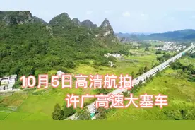 10月5日下午高速航拍许广高速大塞车，特壮观！视频封面