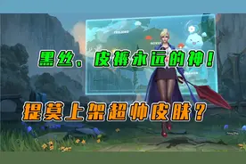 LOL手游：黑丝、皮裤永远的神！提莫将上架超帅皮肤？视频封面