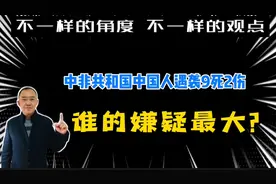 中非共和国中国人遇袭9死2伤，谁的嫌疑最大？视频封面