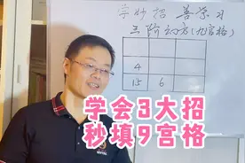 这九宫格的3个性质，你一定要学会，学会了可以秒填九宫格视频封面