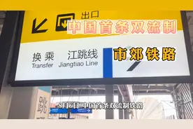 重庆江跳线是中国第一条双流制市郊铁路，现已开通运行，票价7元