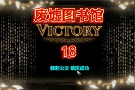 亨达玩:《废墟图书馆》18 镇压异想体蜘蛛巢 棘刺公交 剧情视频封面