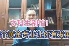 文科生别怕没发展，选这四个专业，肯定有发展！视频封面