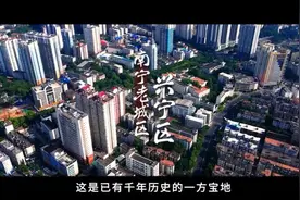 兴宁区：兴精彩，兴魅力！视频封面