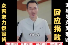 大叔直言内裤不是鸿星尔克深表遗憾，吴荣照回应众网友力挺国货！视频封面