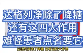 达格列净除了降糖，还有这四大作用，难怪患者点名要它视频封面
