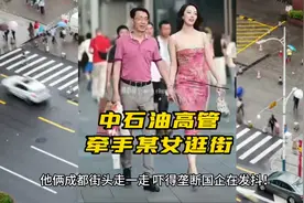 中石油高管牵手某女逛街时视频，其热度赛过同时期的高考。视频封面