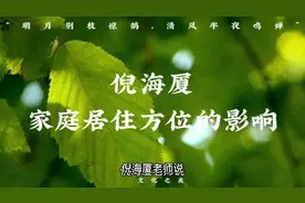 家庭居住方位的影响视频封面