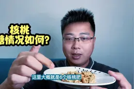 听说核桃对血糖很友好，那吃六个的话，血糖会有啥变化呢？验证下视频封面
