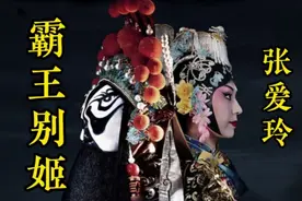 《霸王别姬》，作者，张爱玲视频封面