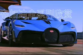 布加迪全系列欣赏，全W16发动机，有一款特殊视频封面
