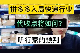 拼多多入局快递行业，代收点将何去何从？听听行家的预判！