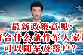 最新政策意见:符合什么条件军人家属可以随军及落户？视频封面