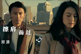 郑源伤感情歌《擦肩而过》爱过以后风轻云淡，我却找不到答案视频封面