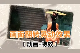 剪映动画结合特效制作画面翻转晃动效果。转场教程新手可学