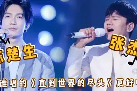 张杰陈楚生实力翻唱《直到世界的尽头》，对比原唱，你更喜欢谁？视频封面