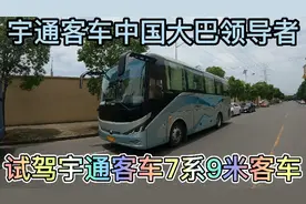 试驾宇通客车7系9米客车，豪客带你感受中国大巴技术制造进步视频封面