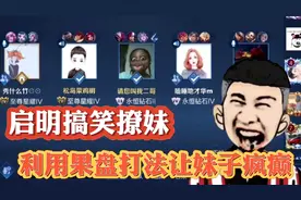 启明搞笑撩妹，教妹子玩果盘打野，果盘打法让妹子开心的直播唱歌