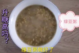 都说糖尿病人不能喝粥，今天喝一碗绿豆粥，血糖会飙升吗？视频封面