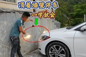 判断车头到墙的距离，学会这个技巧，你也能轻松靠墙10公分停车视频封面