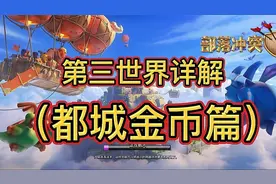 部落冲突：第三世界详解之都城金币