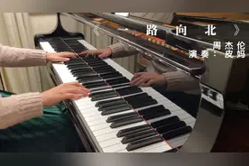 钢琴弹奏《一路向北》，周杰伦最伤感情歌之一，有没有你的回忆？