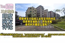 印度博主介绍浙江比较贫穷的村庄，印度网友破防：最穷村子这么富视频封面