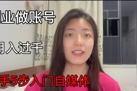 新手做自媒体，如何注册、开通有收益的账号？5分钟教会你