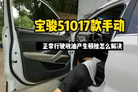 宝骏510手动款，开了4年正常行驶收油顿挫，这样真的把问题解决了视频封面