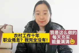 80后农村女教师的日程安排，每日充实、能量满满，对职业倦怠说NO视频封面